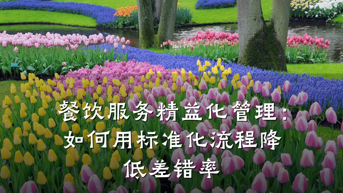 餐饮服务精益化管理：如何用标准化流程降低差错率