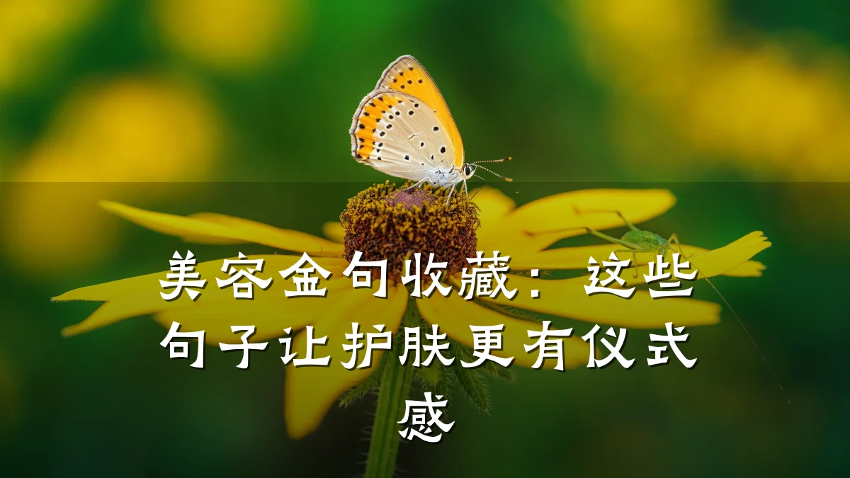 美容金句收藏:这些句子让护肤更有仪式感