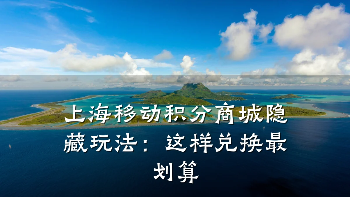 上海移动积分商城隐藏玩法：这样兑换最划算