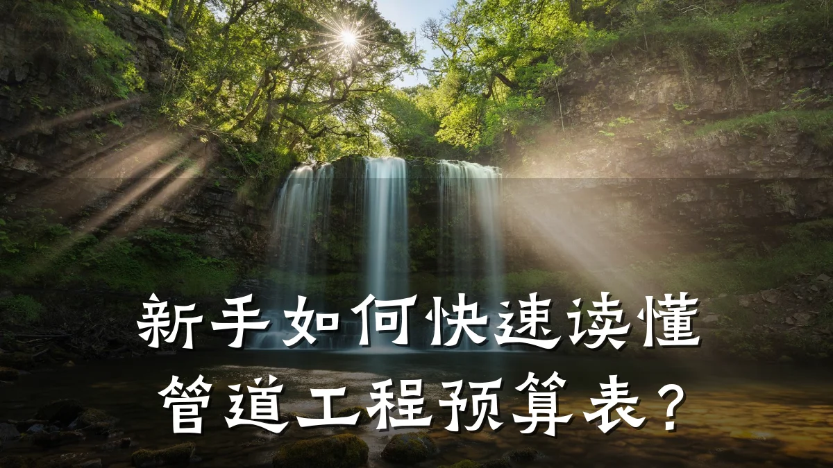 新手如何快速读懂管道工程预算表?