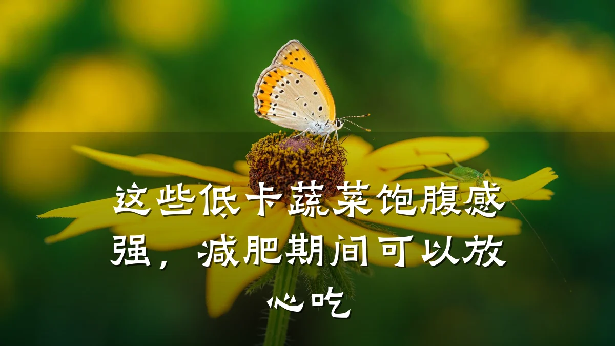 这些低卡蔬菜饱腹感强,减肥期间可以放心吃