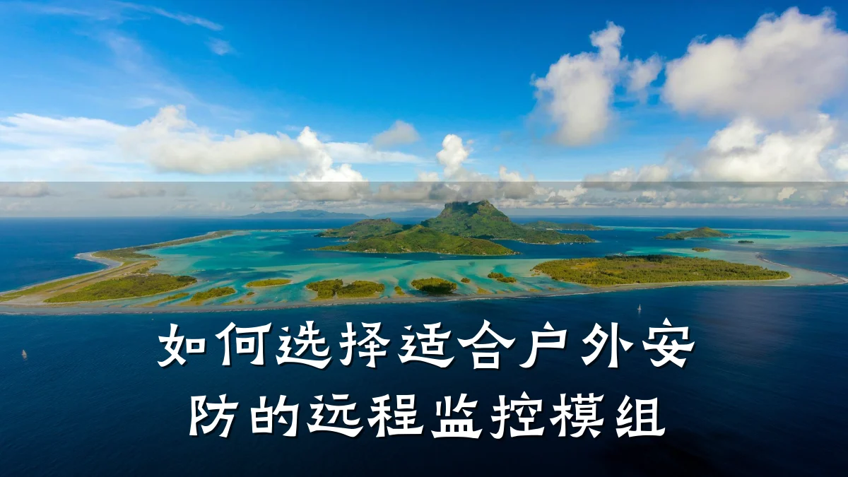 如何选择适合户外安防的远程监控模组