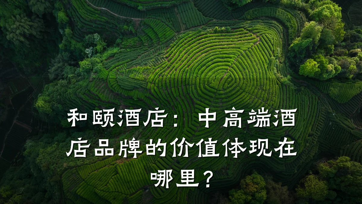 和颐酒店:中高端酒店品牌的价值体现在哪里?