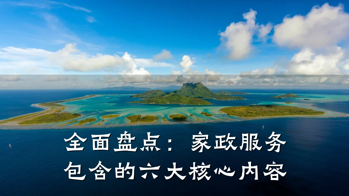 全面盘点：家政服务包含的六大核心内容