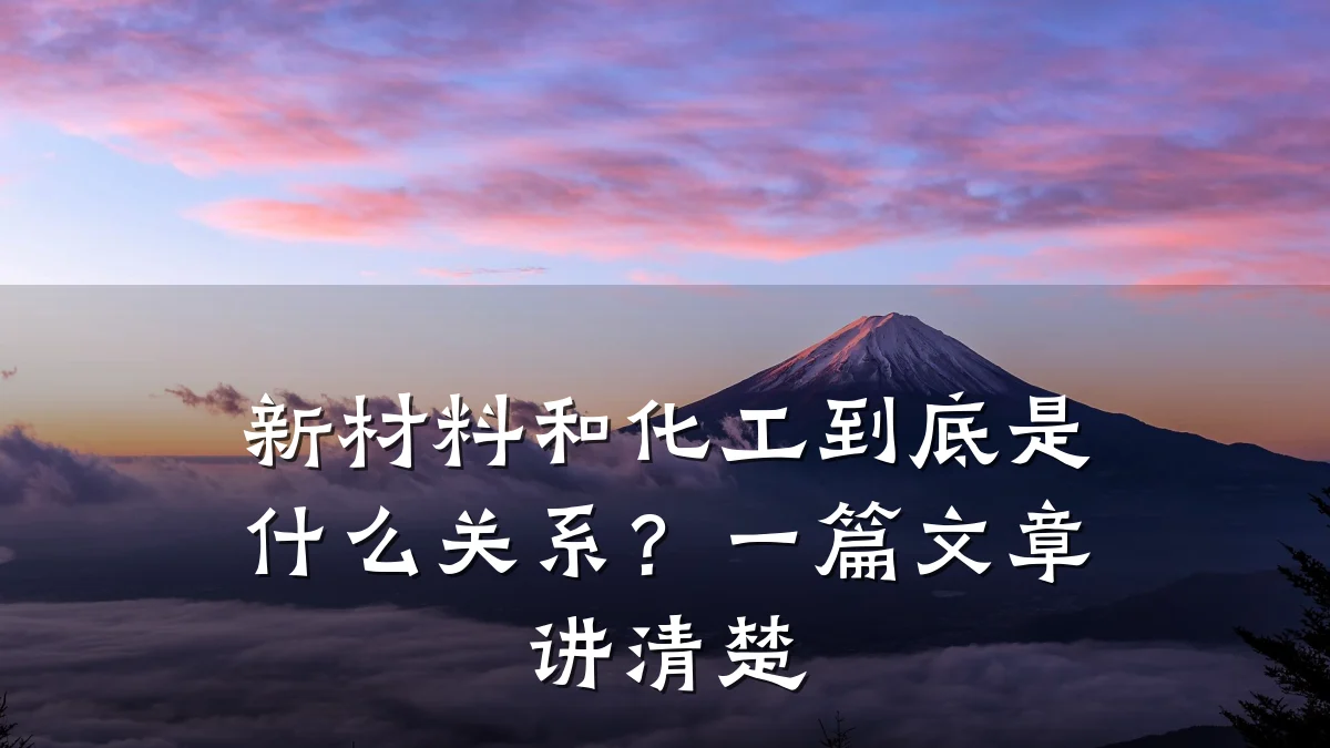 新材料和化工到底是什么关系?一篇文章讲清楚