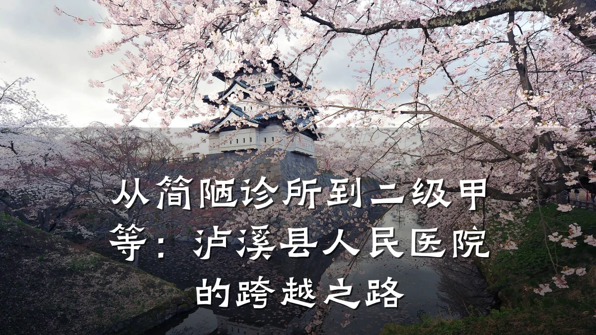 从简陋诊所到二级甲等:泸溪县人民医院的跨越之路