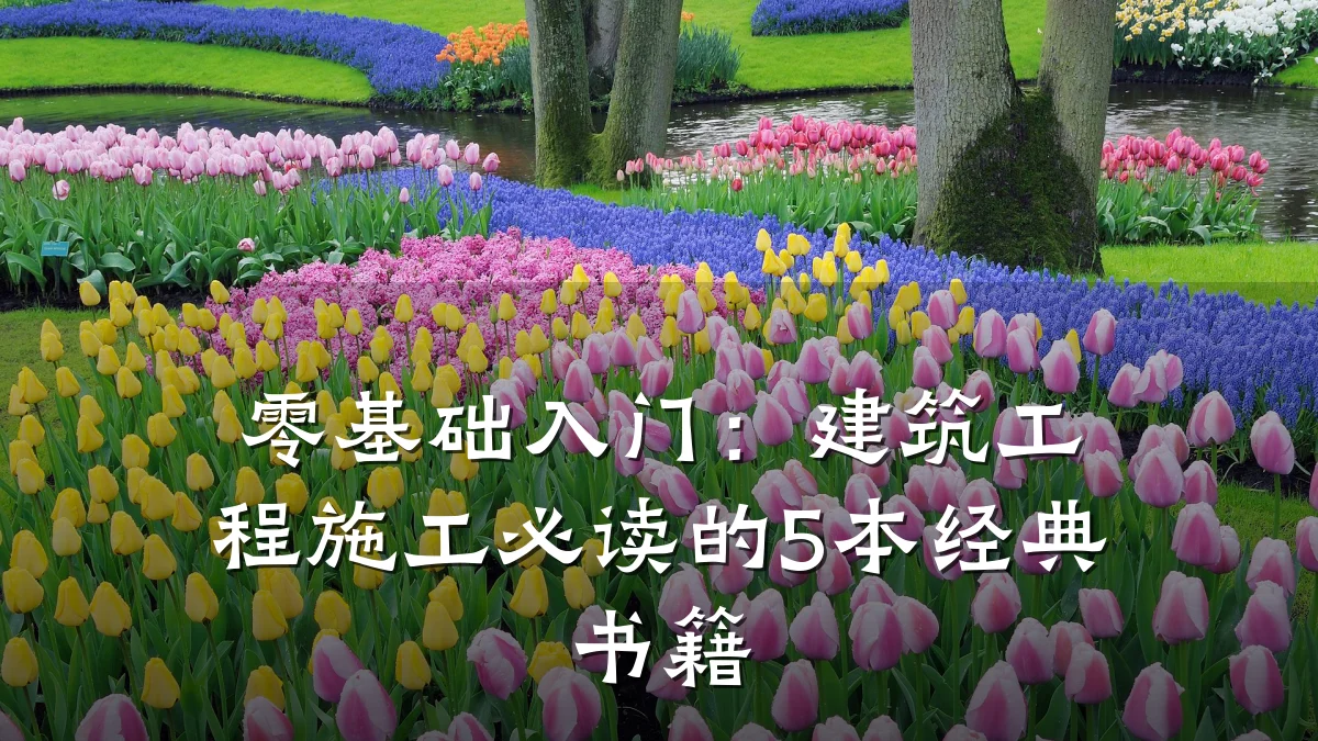 零基础入门:建筑工程施工必读的5本经典书籍