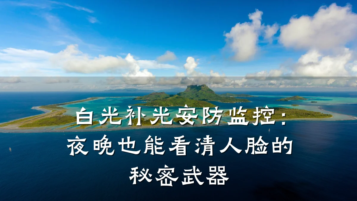 白光补光安防监控：夜晚也能看清人脸的秘密武器