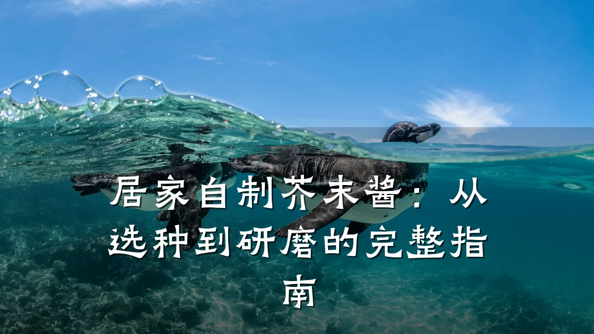 居家自制芥末酱：从选种到研磨的完整指南