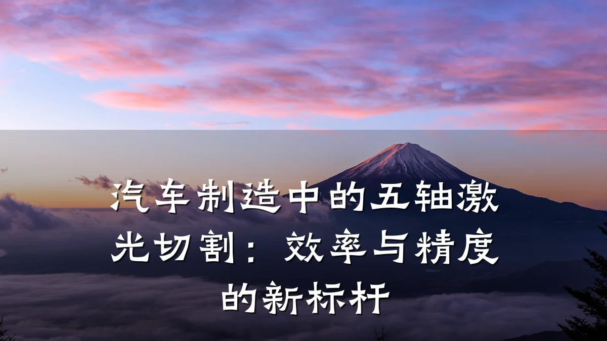 汽车制造中的五轴激光切割:效率与精度的新标杆