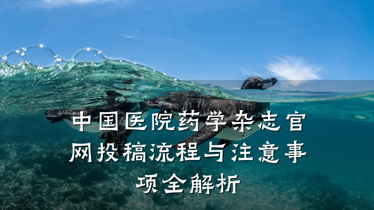 中国医院药学杂志官网投稿流程与注意事项全解析