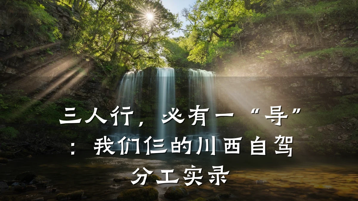 三人行,必有一“导”:我们仨的川西自驾分工实录