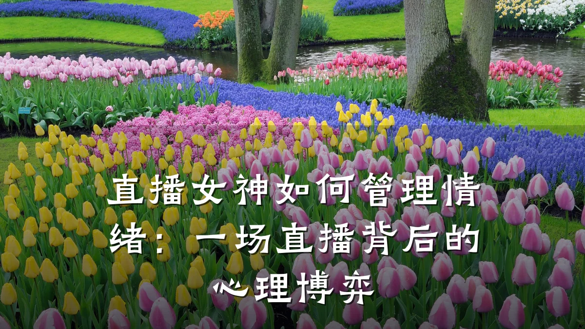 直播女神如何管理情绪：一场直播背后的心理博弈