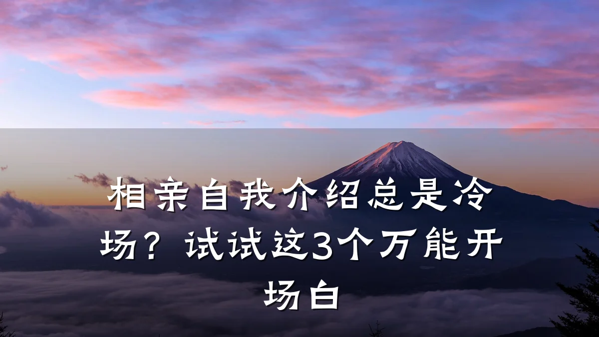 相亲自我介绍总是冷场?试试这3个万能开场白