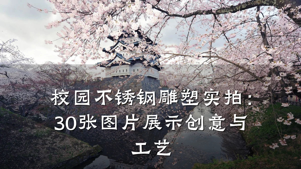 校园不锈钢雕塑实拍:30张图片展示创意与工艺