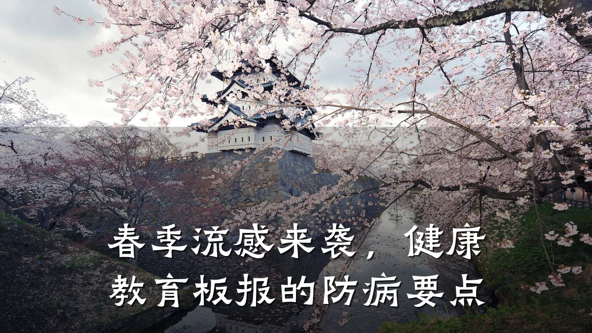 春季流感来袭,健康教育板报的防病要点