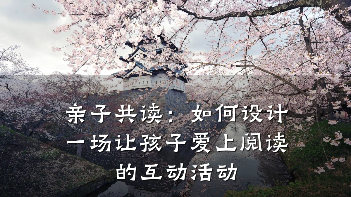 亲子共读：如何设计一场让孩子爱上阅读的互动活动