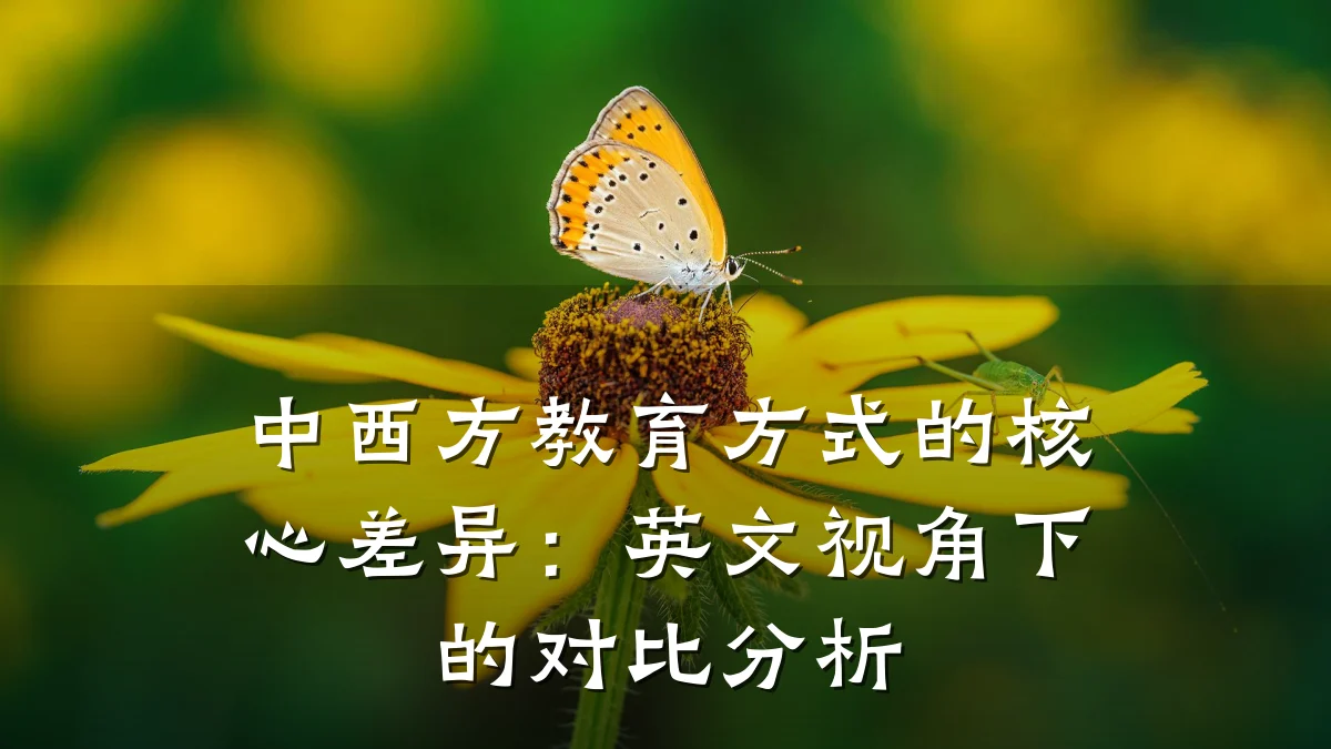 中西方教育方式的核心差异:英文视角下的对比分析