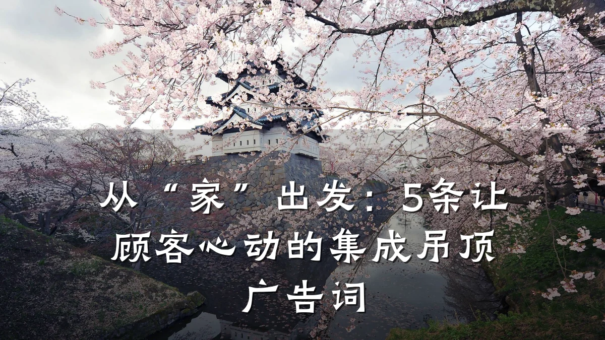 从“家”出发:5条让顾客心动的集成吊顶广告词